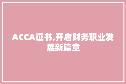ACCA证书,开启财务职业发展新篇章