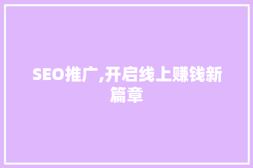 SEO推广,开启线上赚钱新篇章