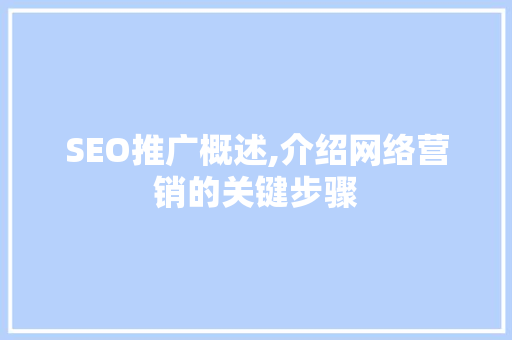 SEO推广概述,介绍网络营销的关键步骤 SEO推广概述,介绍网络营销的关键步骤 服务器/数据库