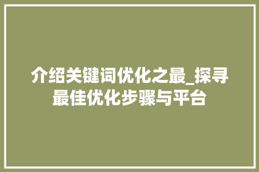 介绍关键词优化之最_探寻最佳优化步骤与平台