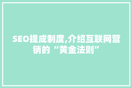 SEO提成制度,介绍互联网营销的“黄金法则”