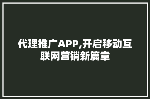 代理推广APP,开启移动互联网营销新篇章 WordPress教程