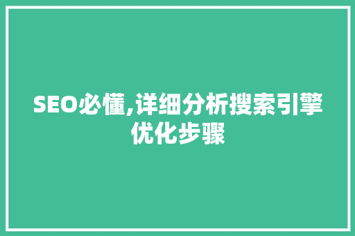 SEO必懂,详细分析搜索引擎优化步骤