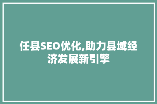 任县SEO优化,助力县域经济发展新引擎