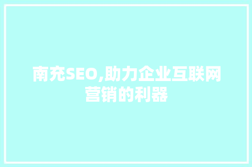 南充SEO,助力企业互联网营销的利器