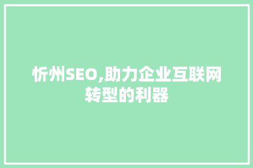 忻州SEO,助力企业互联网转型的利器 SEO教程