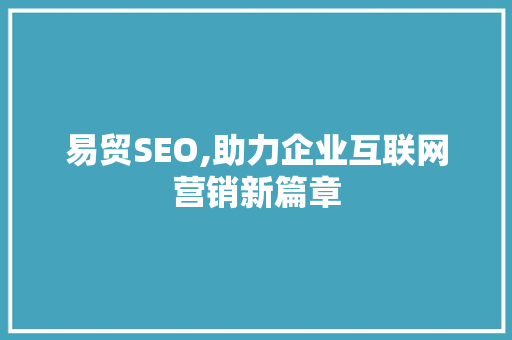 易贸SEO,助力企业互联网营销新篇章 服务器/数据库