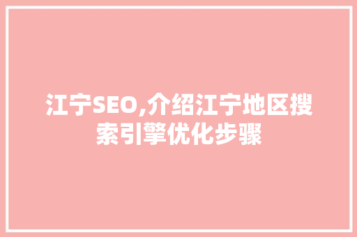 江宁SEO,介绍江宁地区搜索引擎优化步骤 Web前端