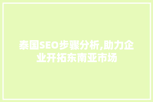泰国SEO步骤分析,助力企业开拓东南亚市场 建站教程