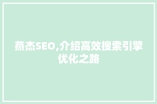 燕杰SEO,介绍高效搜索引擎优化之路