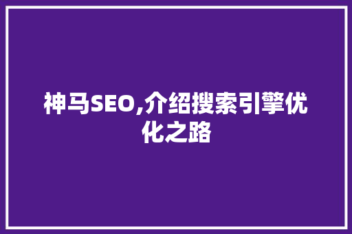 神马SEO,介绍搜索引擎优化之路 友链在线