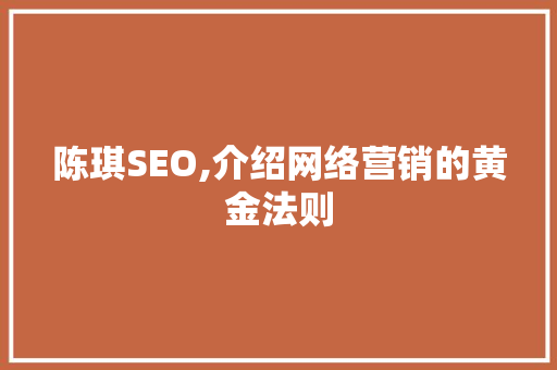 陈琪SEO,介绍网络营销的黄金法则 WordPress教程