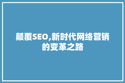 颠覆SEO,新时代网络营销的变革之路 WordPress教程