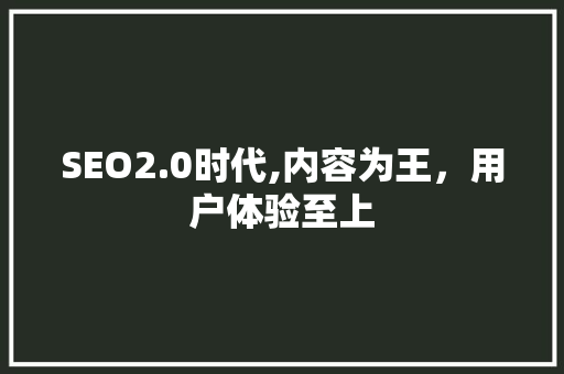 SEO2.0时代,内容为王，用户体验至上 友链在线