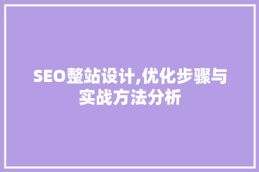 SEO整站设计,优化步骤与实战方法分析