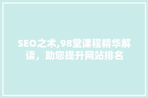 SEO之术,98堂课程精华解读，助您提升网站排名 SEO教程