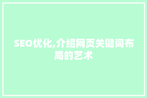 SEO优化,介绍网页关键词布局的艺术