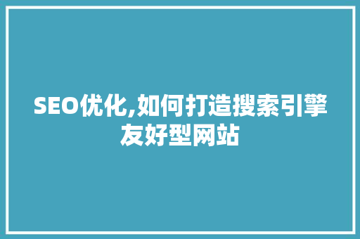 SEO优化,如何打造搜索引擎友好型网站