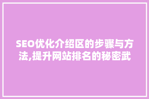 SEO优化介绍区的步骤与方法,提升网站排名的秘密武器 Web前端
