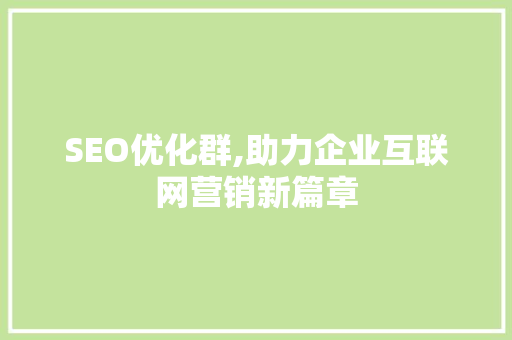 SEO优化群,助力企业互联网营销新篇章 友链在线