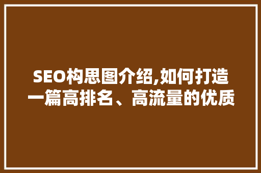 SEO构思图介绍,如何打造一篇高排名、高流量的优质文章