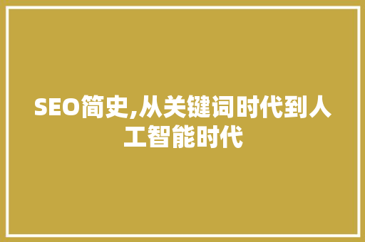SEO简史,从关键词时代到人工智能时代