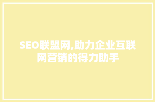 SEO联盟网,助力企业互联网营销的得力助手