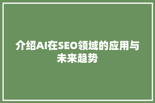介绍AI在SEO领域的应用与未来趋势