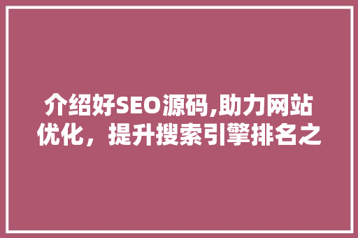 介绍好SEO源码,助力网站优化，提升搜索引擎排名之路