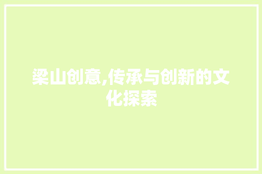 梁山创意,传承与创新的文化探索