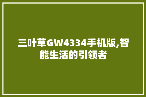 三叶草GW4334手机版,智能生活的引领者