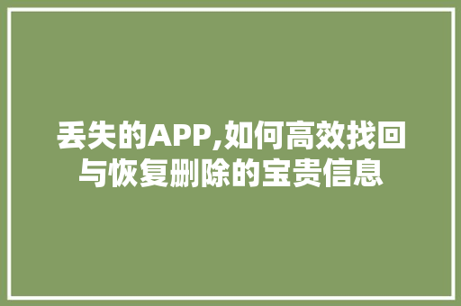 丢失的APP,如何高效找回与恢复删除的宝贵信息