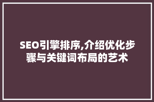 SEO引擎排序,介绍优化步骤与关键词布局的艺术