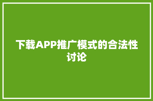 下载APP推广模式的合法性讨论 服务器/数据库