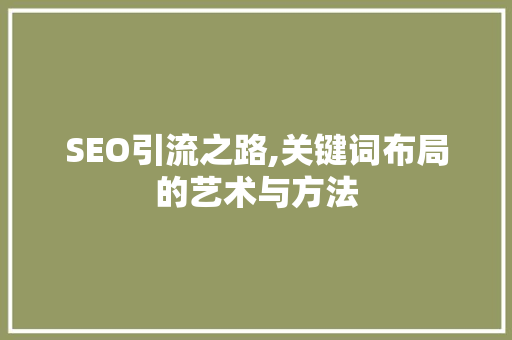 SEO引流之路,关键词布局的艺术与方法