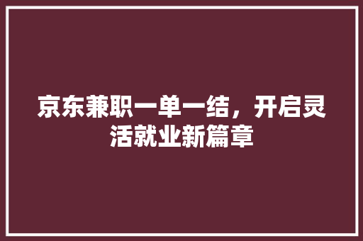 京东兼职一单一结，开启灵活就业新篇章