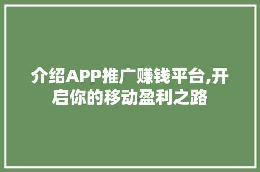 介绍APP推广赚钱平台,开启你的移动盈利之路 友链在线