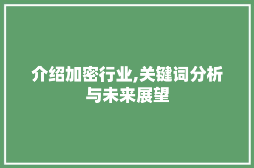 介绍加密行业,关键词分析与未来展望