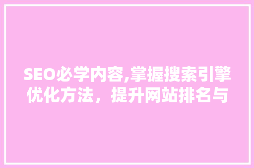 SEO必学内容,掌握搜索引擎优化方法，提升网站排名与流量