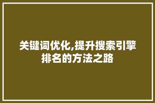 关键词优化,提升搜索引擎排名的方法之路