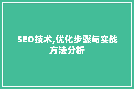 SEO技术,优化步骤与实战方法分析 SEO技术,优化步骤与实战方法分析 服务器/数据库