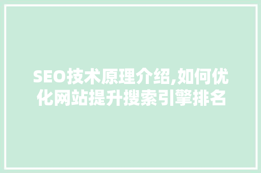 SEO技术原理介绍,如何优化网站提升搜索引擎排名