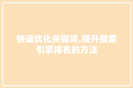 快速优化关键词,提升搜索引擎排名的方法