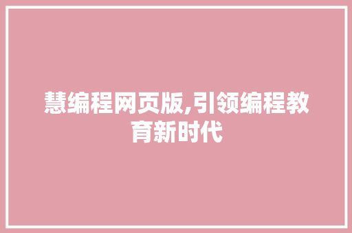 慧编程网页版,引领编程教育新时代