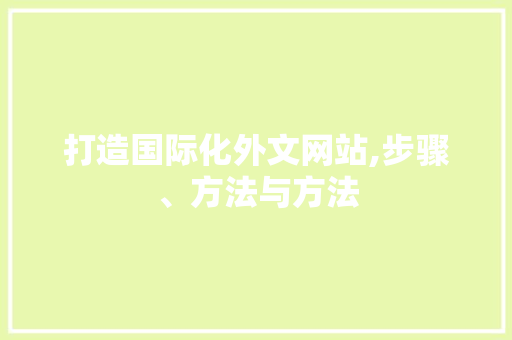 打造国际化外文网站,步骤、方法与方法 建站教程