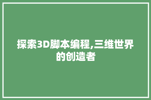 探索3D脚本编程,三维世界的创造者