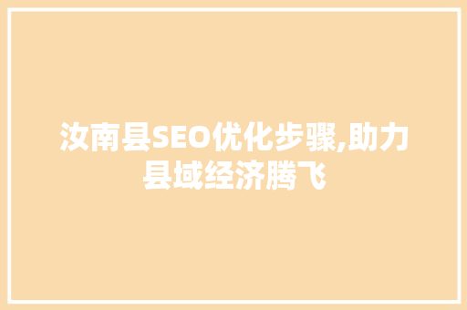 汝南县SEO优化步骤,助力县域经济腾飞