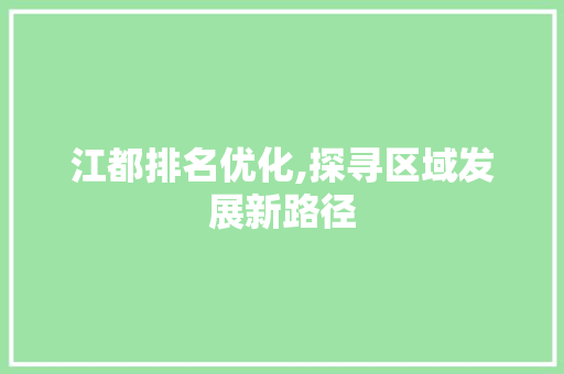 江都排名优化,探寻区域发展新路径 Web前端