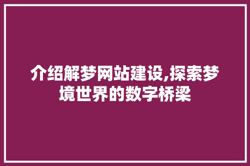 介绍解梦网站建设,探索梦境世界的数字桥梁