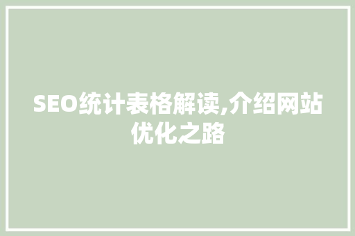 SEO统计表格解读,介绍网站优化之路